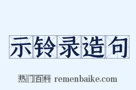 示铃录造句是什么意思的图片